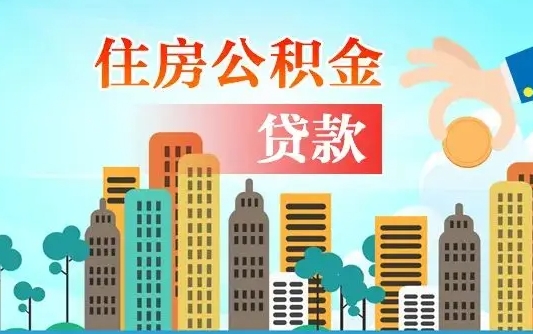 秦岭市公积金贷款政策_丽水公积金代办服务